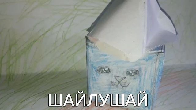 ШАЙЛУШАЙ (но это бумажная версия смотреть онлайн