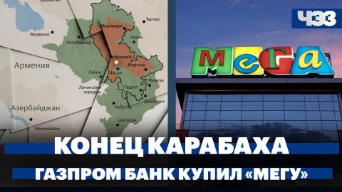 Прекращение существования Нагорного Карабаха, Газпромбанк купил торговые центры «Мега»