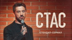 СТАС \ в доступе все серии \ трейлер 2022