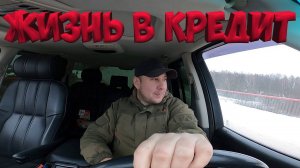 МЕНЯ ЗАСОСАЛО В КРЕДИТНОЕ БОЛОТО !  [Жизнь в деревне]