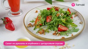 Салат из рукколы и клубники с цитрусовым соусом