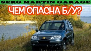 Подержанный Шевроле Нива - посмотрите на эти проблемные места перед покупкой