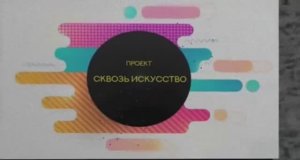 Сквозь искусство