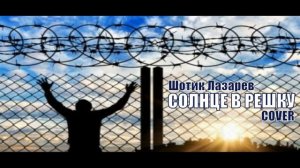 Шотик Лазарев - Солнце в решку (КАВЕР 2021)