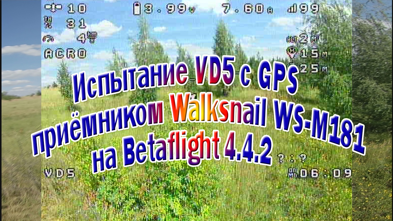Испытание GPS приемника Walksneill WS-M181на Betaflight 4.4.2
Часть1