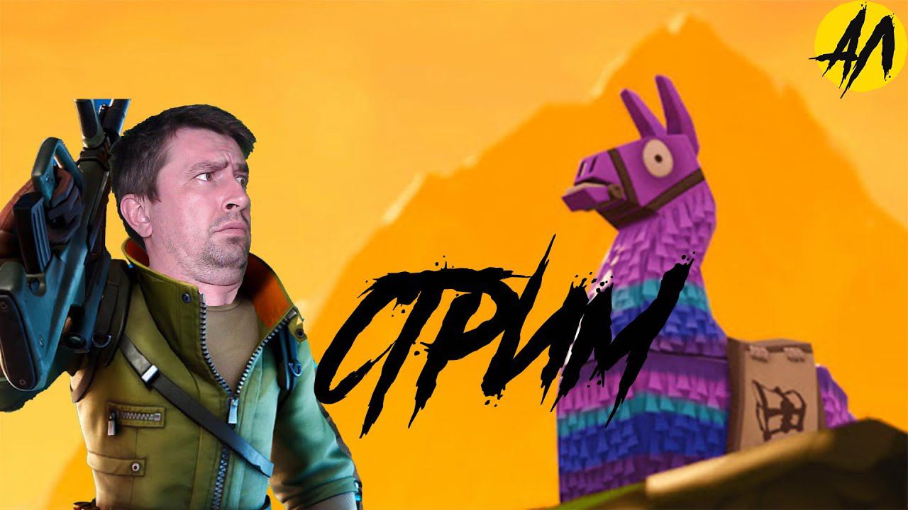 ФОРТНАЙТ ГЛАВА 3 | Фортнайт СТРИМ | Андрей Летсплей | XBOX Game Pass