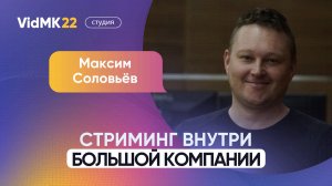 Максим Соловьёв. Стриминг внутри большой компании