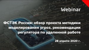 ФСТЭК РФ: обзор проекта методики моделирования угроз, рекомендации регулятора по удаленной работе