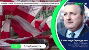 Подоляк заявил, что польские фермеры протестуют с целью унизить украинцев