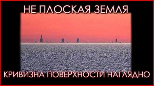 Не плоская Земля: Кривизна поверхности наглядно.