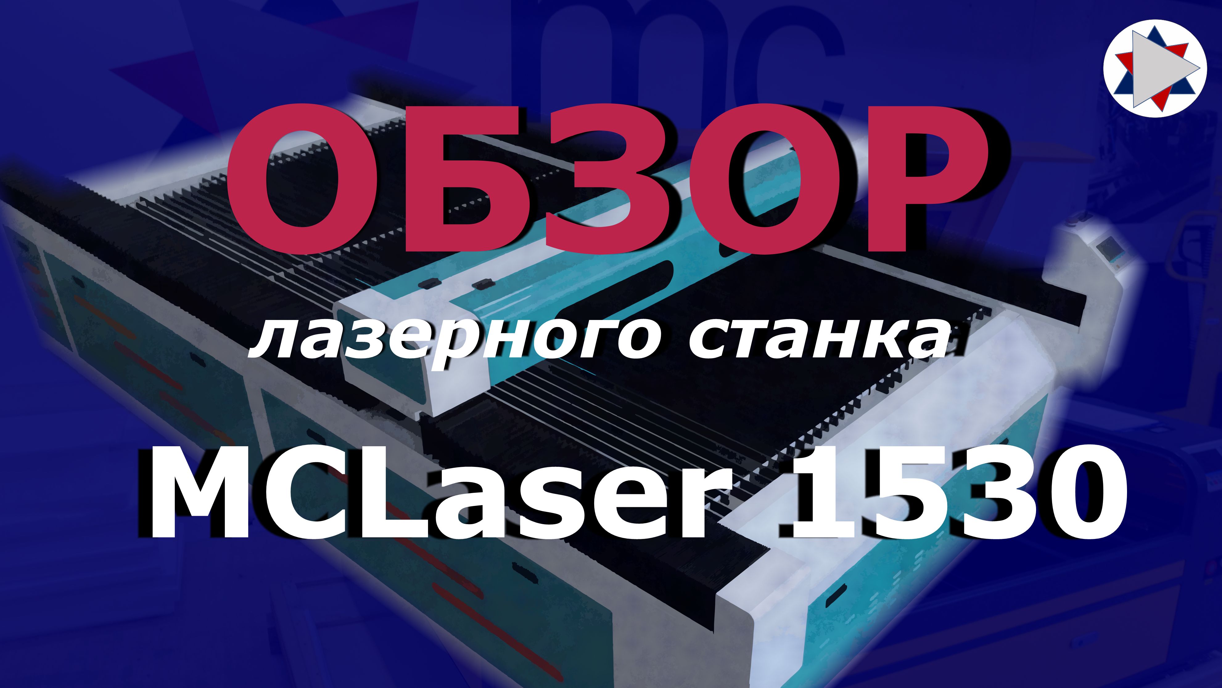 ✅ Обзор лазерного станка MCLaser 1530