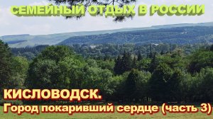 Кисловодск - покорение терренкура и горы Красное солнышко