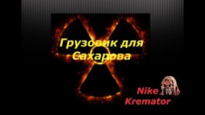 Сталкер Новый Арсенал 6 Революция Грузовик для Сахарова