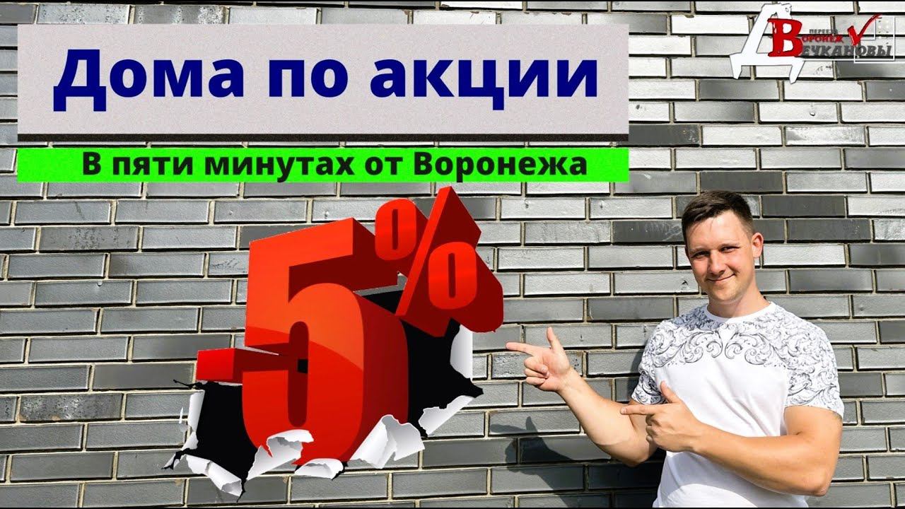 Дома в пяти минутах от Воронежа
