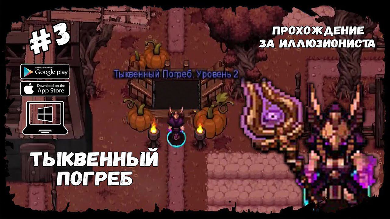 Тыквенный погреб ★ Hero Siege ★ Выпуск #3