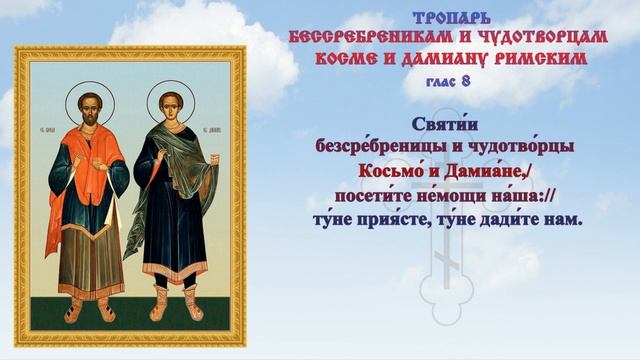 Молитва чудотворцам Косме и Дамиану смотреть онлайн