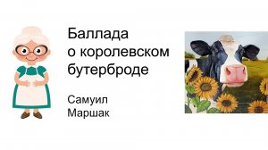 Баллада о королевском бутерброде Самуил Маршак Детские стихи Детские авторы