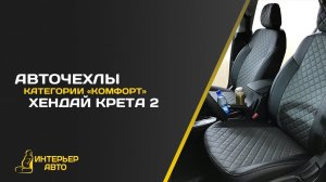 Авточехлы на Хендай Крета 2