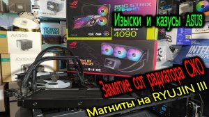 Изыски и казусы ASUS. Магнитное поключение на RYUJIN III. Замятие винтом сот радиатора СЖО ASUS ROG