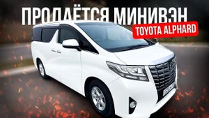 Toyota Alphard купить у нас выгодно! Минивэн Тойота Альфард 2016!