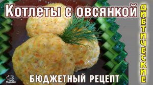 БЮДЖЕТНЫЕ КОТЛЕТЫ Диетические котлеты с овсяными хлопьями (геркулесом) - ЕШЬ и ХУДЕЙ