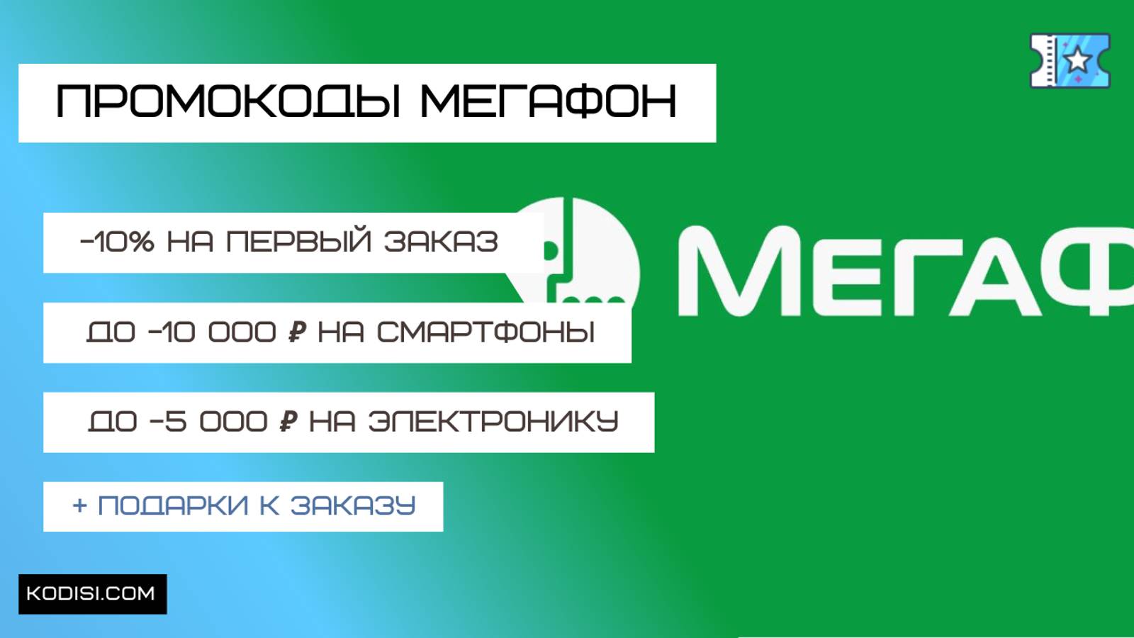 Купоны и промокоды Мегафон на скидку. Второй смартфон в подарок!