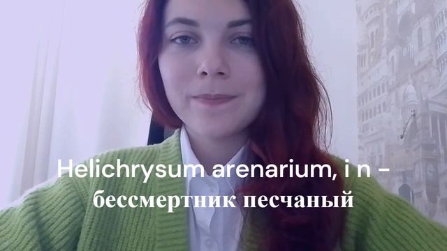 Урок 2 - Названия лекарственных растений