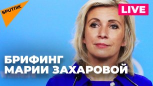 Захарова отвечает на вопросы журналистов по актуальной повестке 