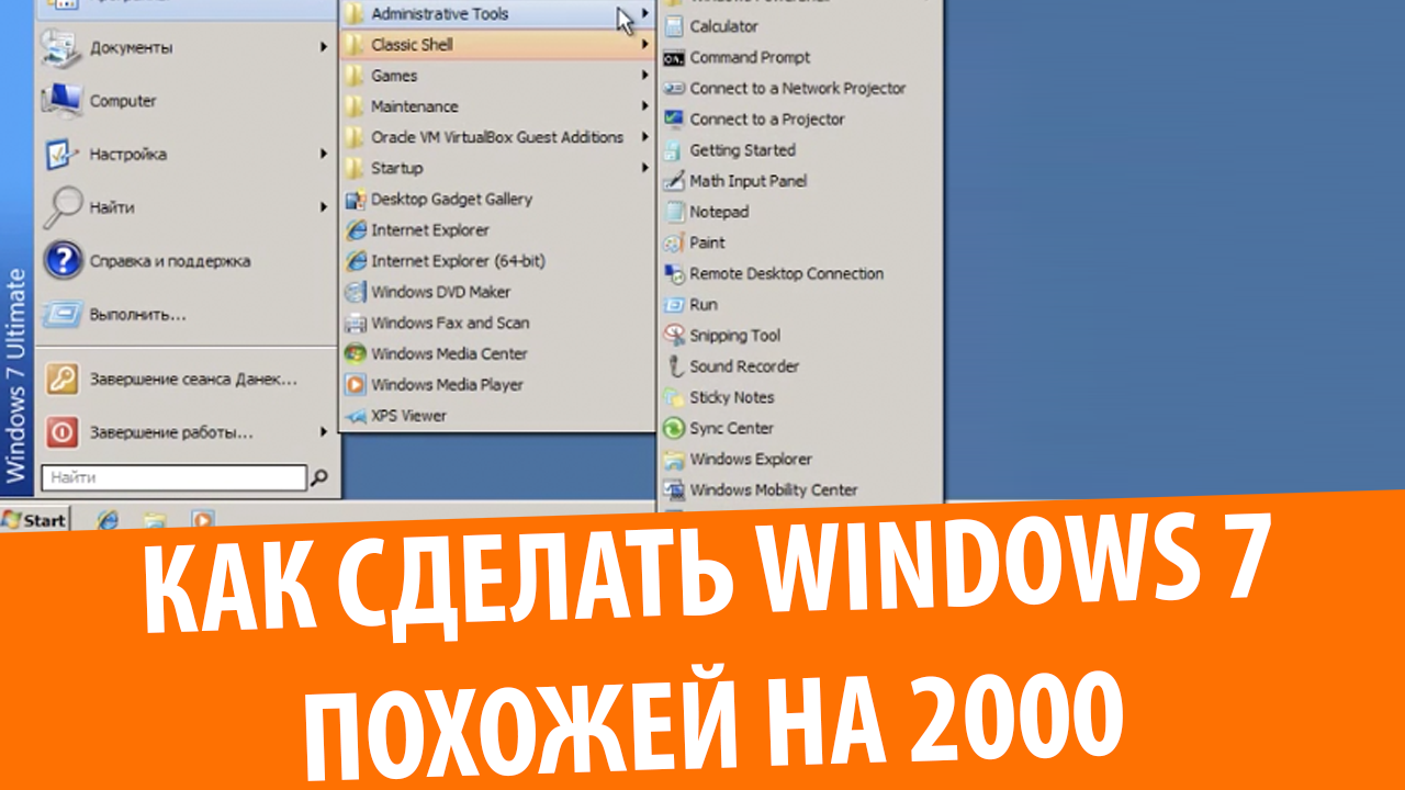 Как сделать Windows 7 похожей на Windows 2000