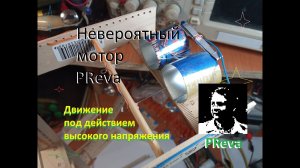 Удивительный мотор PReva. Ионный двигатель