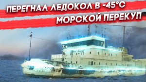 Перегон на ЛЕДОКОЛе в -45! Как выбраться из Якутии