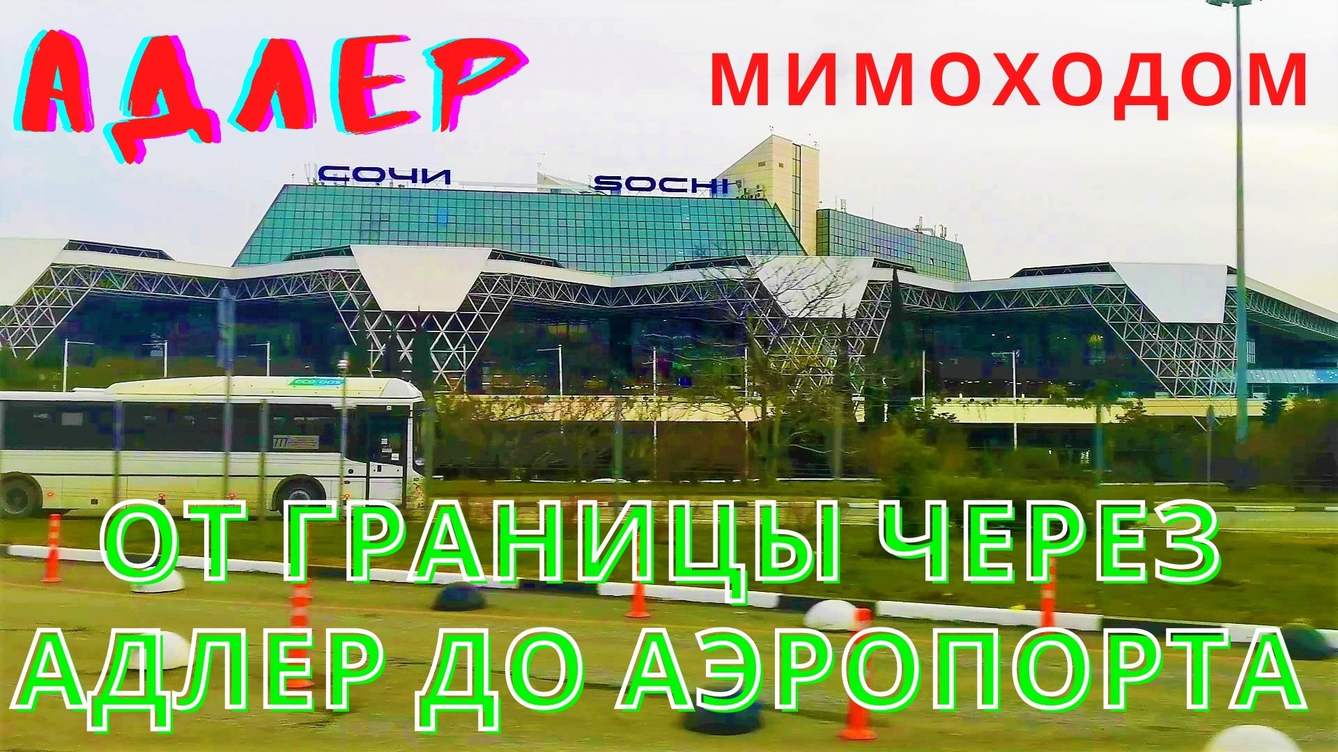 Аэропорт Сочи Адлер 2022. Аэропорт Адлер 2022. Граница Адлер Абхазия.