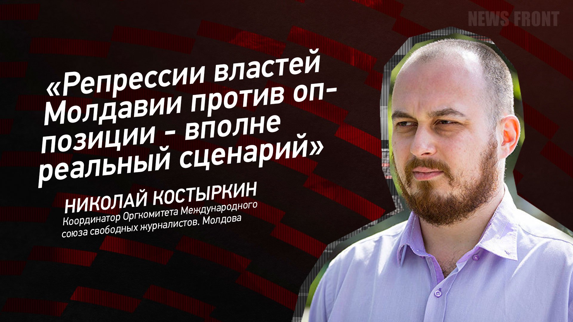 "Репрессии властей Молдавии против оппозиции - вполне реальный сценарий" - Николай Костыркин