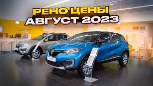 Рено цены Август 2023