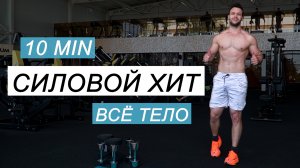 СИЛОВОЙ ХИТ / Всё Тело / 10 мин