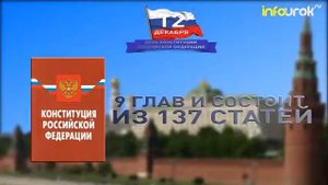 20 лет конституции РФ