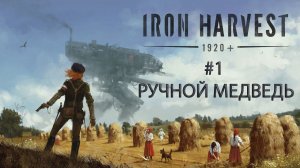 Iron Harvest | Прохождение #1 [Кампания Полании] | Ручной Медведь