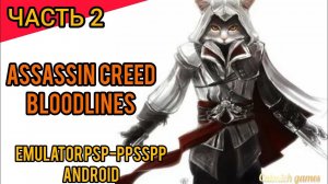 Assassin's creed bloodlines #2 босс бык #прохождение на телефоне с комментариями( psp эмулятор)