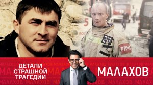 СМОТРИМ "МАЛАХОВА"! БАЛАШИХА: ПОСЛЕДНИЙ ВЫЗОВ СПАСАТЕЛЕЙ - СЕГОДНЯ В 16:30 // АНОНС