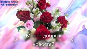 С Днём Рождения Яркое Красивое Поздравление Лучшие слова и цветы для тебя Музыкальная Видео Открытк