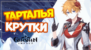 ТАРТАЛЬЯ в игре! Открытие ТАРТАЛЬЯ и его СИГНЫ крутки в Genshin Impact 3.2
