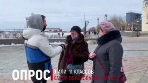 Опрос: Сколько классов лучше закончить 9 или 11?