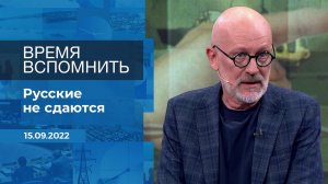 Время вспомнить. Фрагмент информационного канала от 15.09.2022