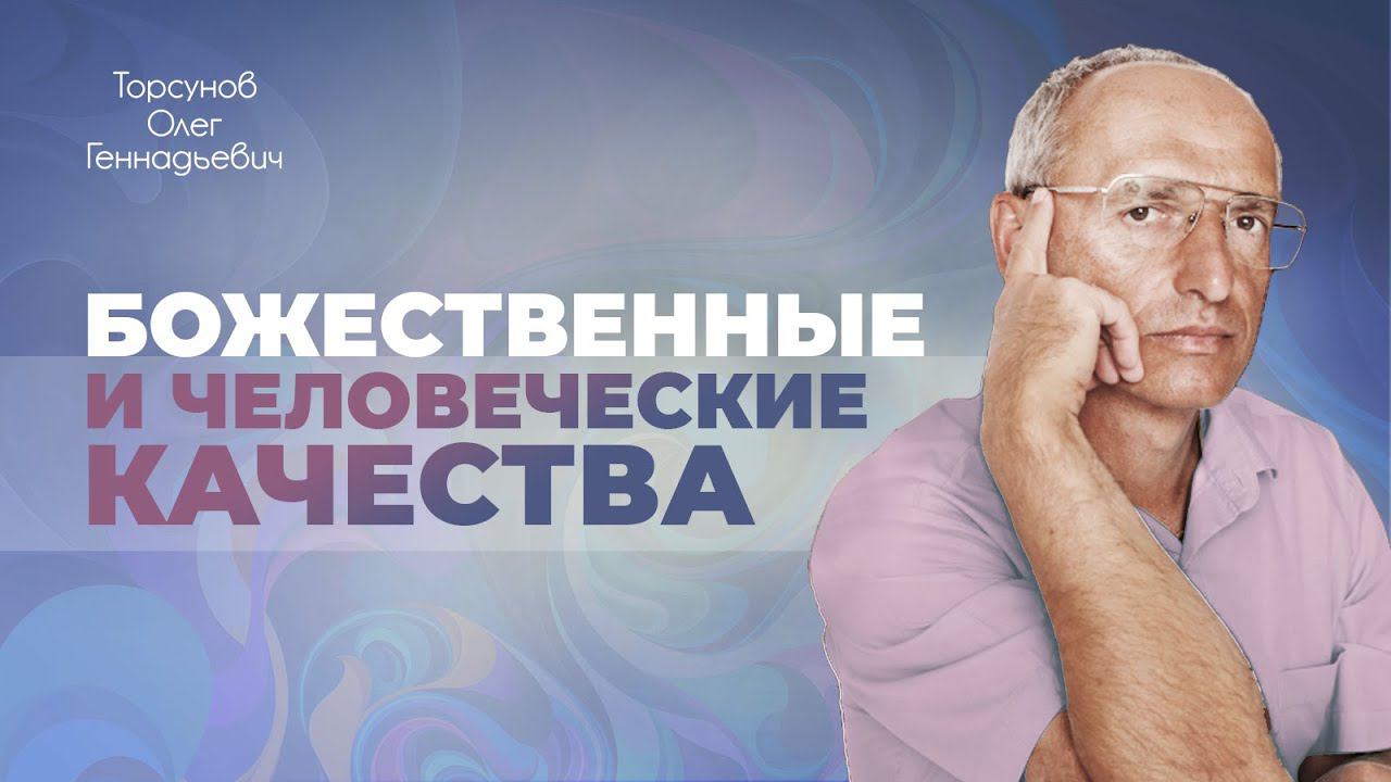 Божественные и человеческие качества мужчины и женщины (Торсунов О. Г.)