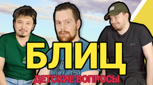 БЛИЦ ИЗ ДЕТСКИХ ВОПРОСОВ #1