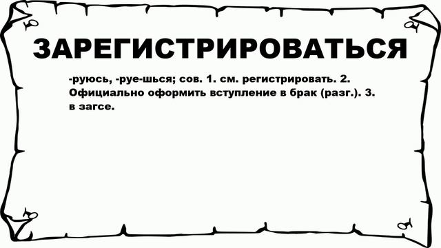 ЗАРЕГИСТРИРОВАТЬСЯ - что это такое? значение и описание смотреть онлайн