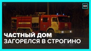Частный дом загорелся в районе Строгино - Москва 24