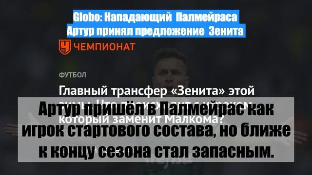 Globo: Нападающий  Палмейраса  Артур принял предложение  Зенита