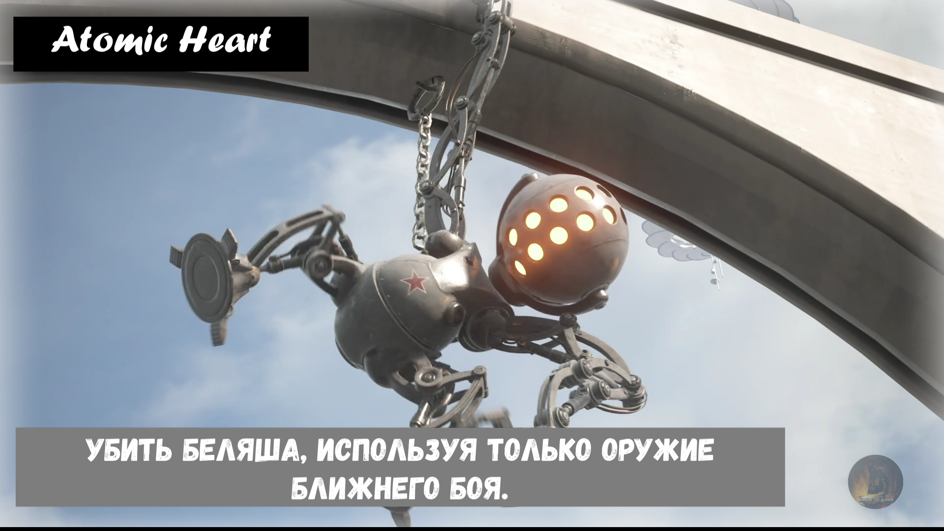 Atomic Heart. Chop Chop Chop / Неравный бой Босс Беляш.