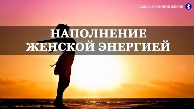 Медитация "Наполнение женской энергией"